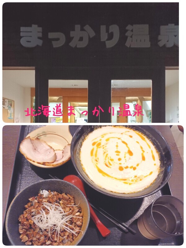 【北海道まっかり温泉】