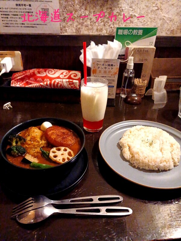 【北海道スープカレー】
