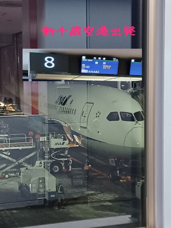 【新千歳空港出発】