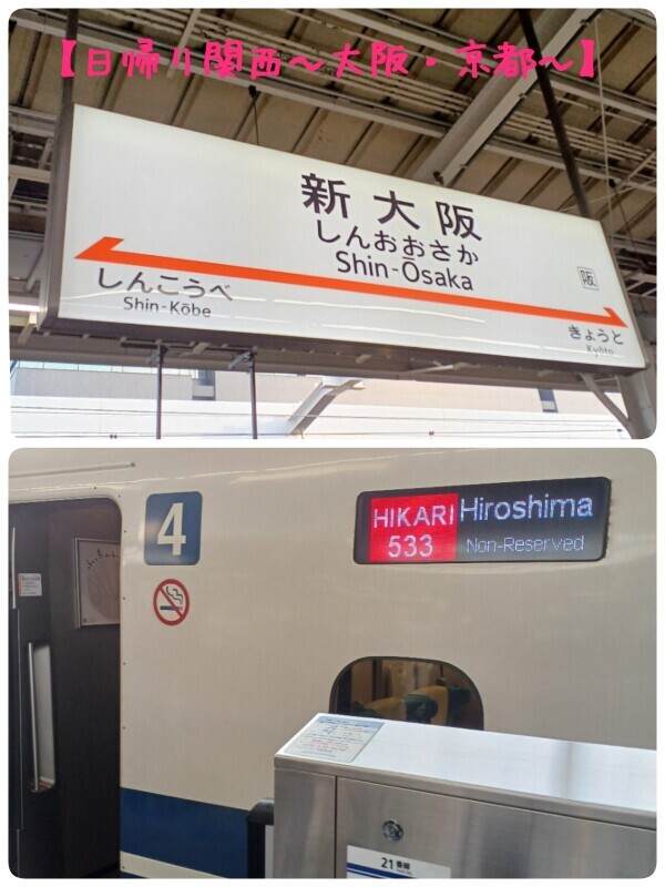 【2/12日日帰り関西～大阪&京都～】