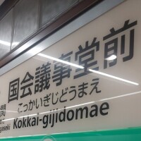 乗り過ごて…