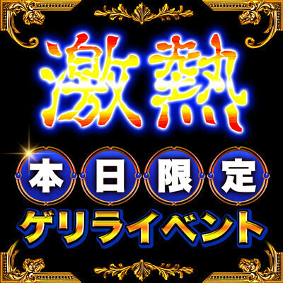 ゲリライベント🈹