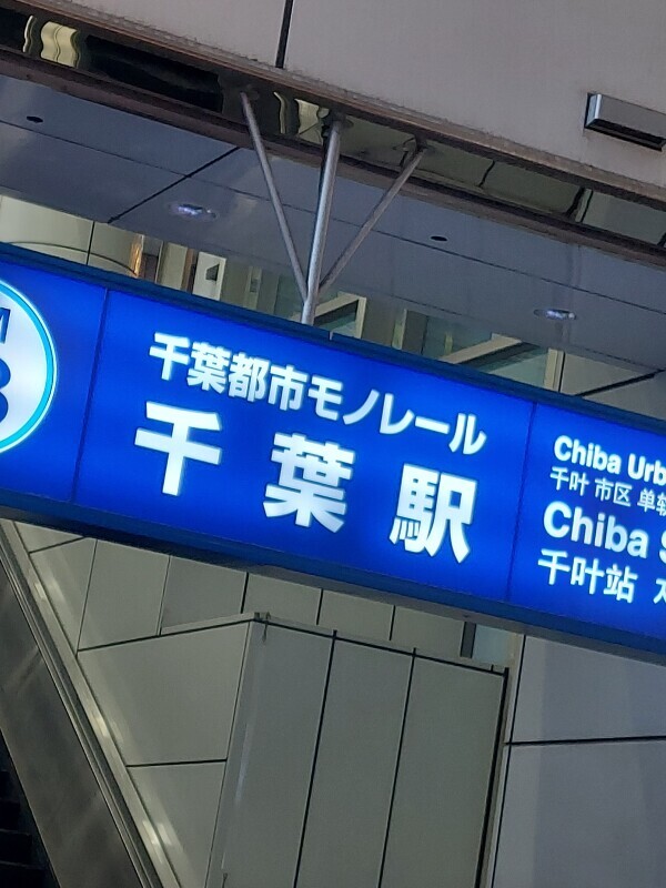 千葉泊🎵