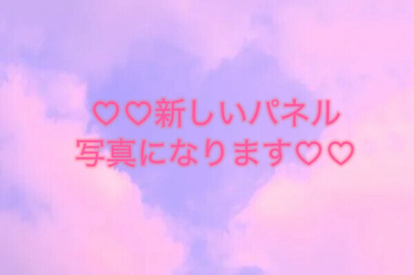 パネル写真新しくなるよ😊