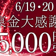 19日 20日 21日 周年イベント前夜祭🎉