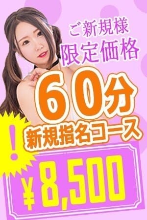 ご新規様限定☆指名60分コース(39)