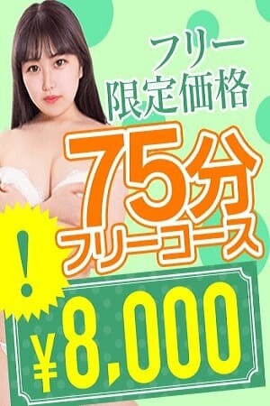 ご新規様限定☆フリー75分コース(39)