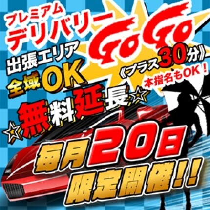 20日限定 デリバリーGOGOイベント開催！！