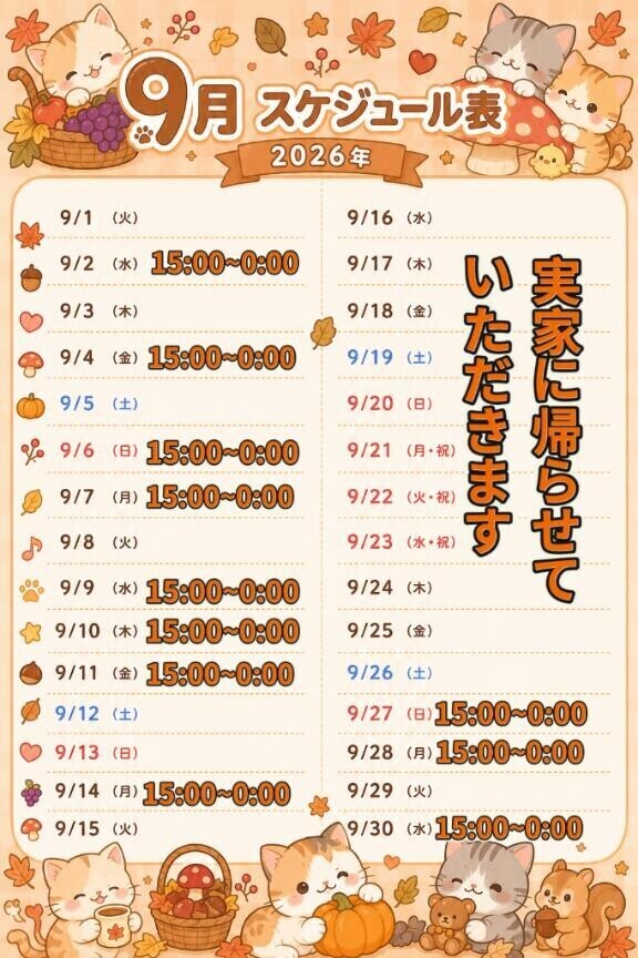 今月のスケジュールは