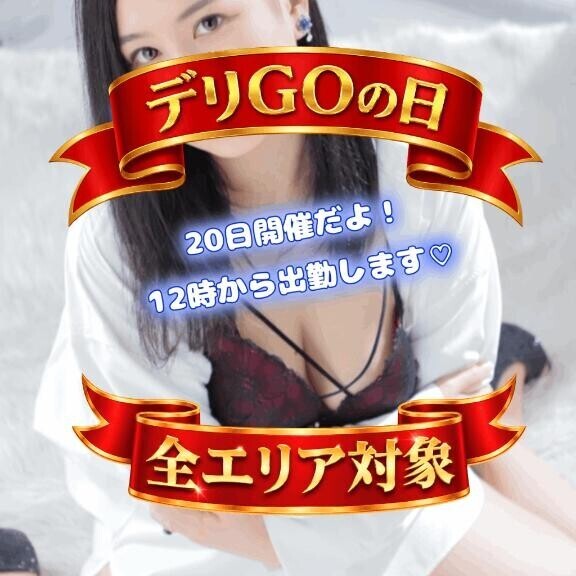 【新イベント】デリGOの日【明日開催あしたは】