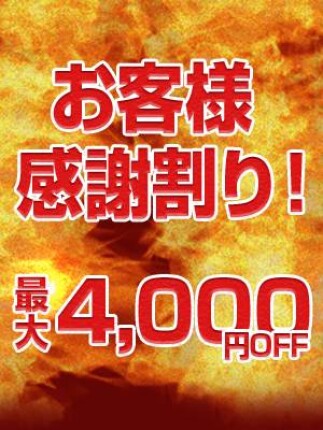 【お客様感謝割り！】最大4000円OFF！！