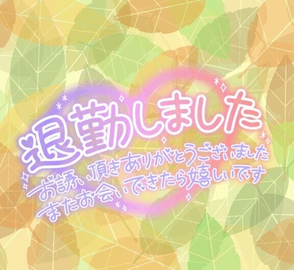 お疲れ様でした?