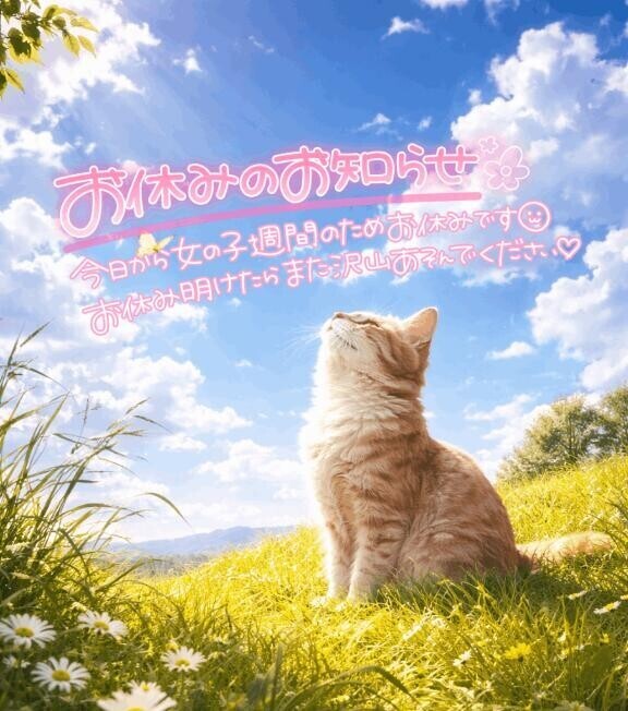 ??お休みのおしらせ??