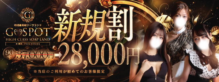 90分が絶対お得!!最大9000円OFF【新規割】