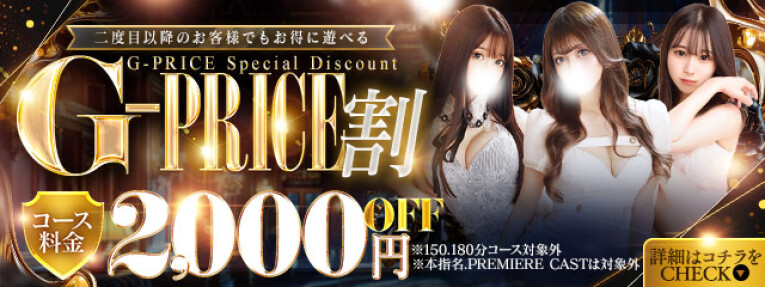 まだまだ、お得に遊べちゃう！☆G-PRICE割☆