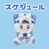 ?スケジュール???