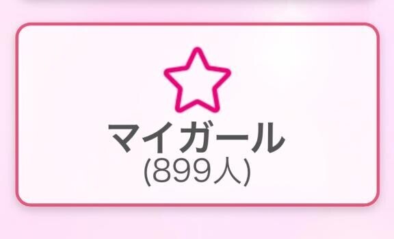 マイガールありがとう???
