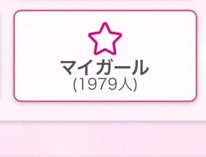 あと21人！