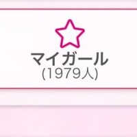 あと21人！