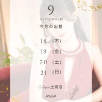 ?9月出勤決定?