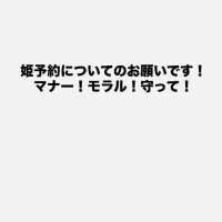 姫予約についてのお願い?