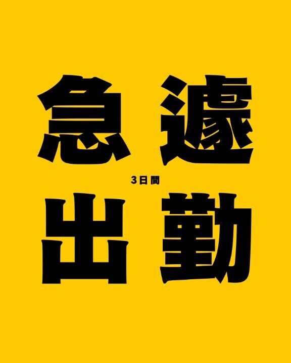 急遽3日出勤??