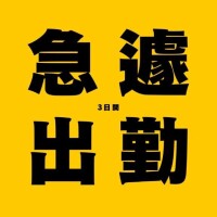 急遽3日出勤??