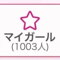 マイガール登録ありがとうございます?