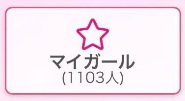 マイガール1100人突破??