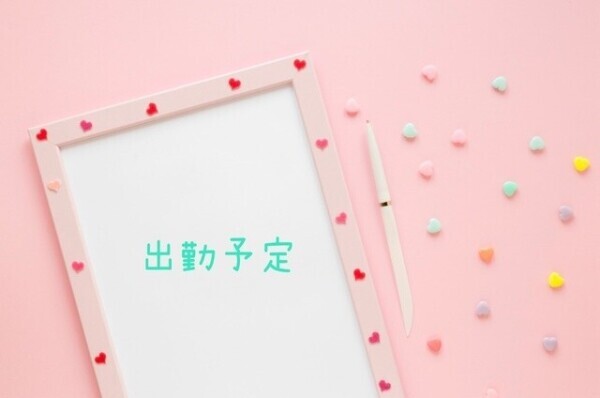 今週の出勤予定