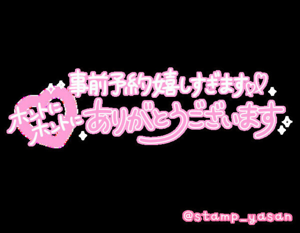 事前ご予約ありがとうございます😊❤️