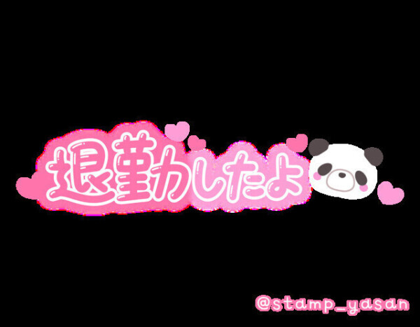 退勤してます✨