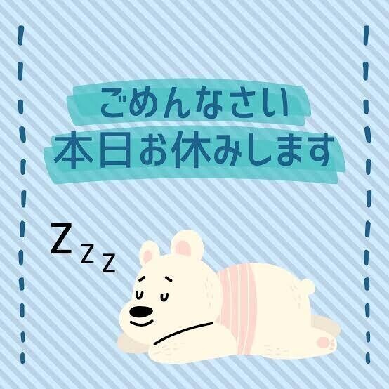 お休みします