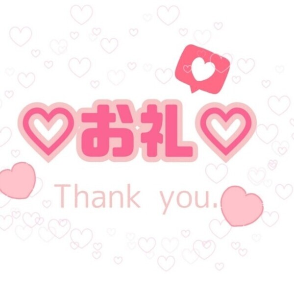 ありがとうございました！本指様♡