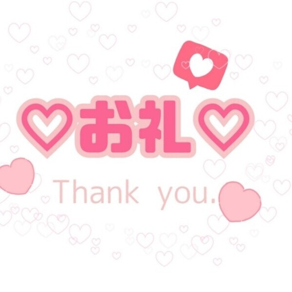 ありがとうございました！本指様♡
