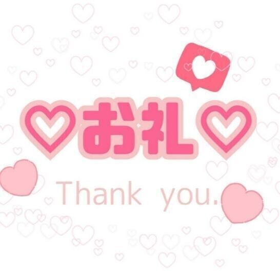 ありがとうございました！本指様♡