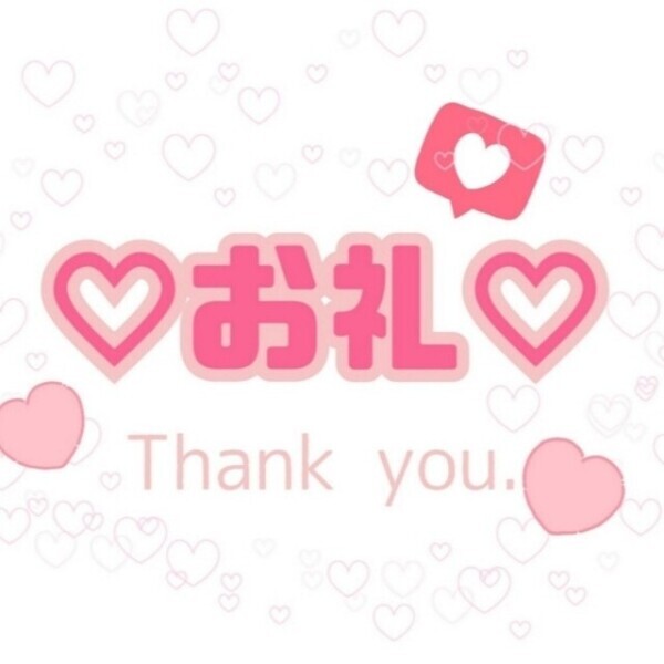 ありがとうございました！本指様♡