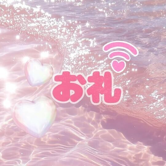 ありがとうございました！本指様♡