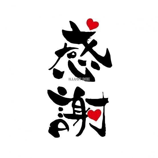 感謝❣️感激😭💕