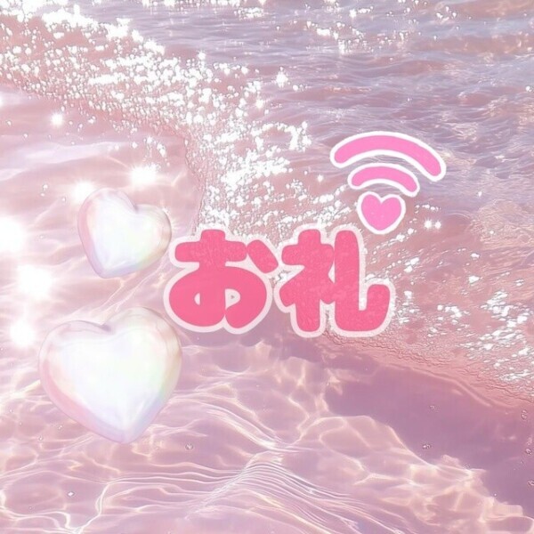 ありがとうございます！本指様♡