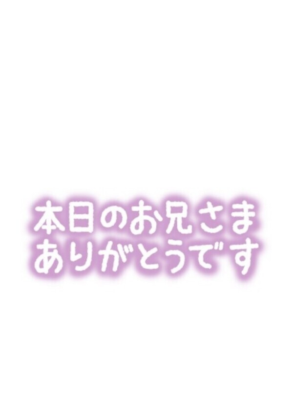 今日もありがとー💖