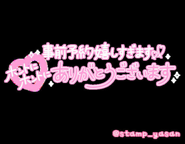 事前ご予約ありがとうございます😊❤️