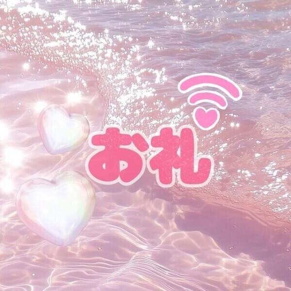 ありがとうございました！本指様♡