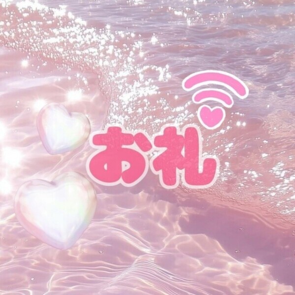 ありがとうございました！本指様🍀