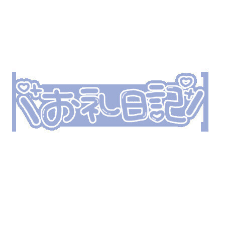 ご自宅のお兄さん💖