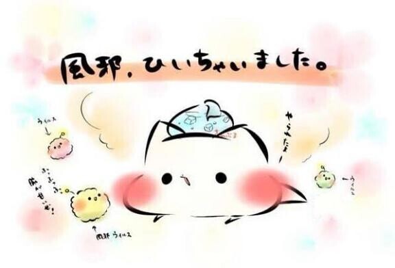 生還した！
