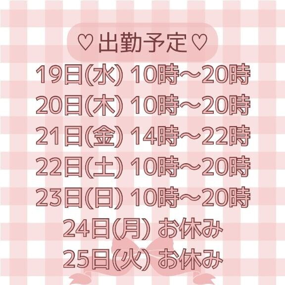 今週の出勤予定です?