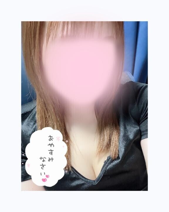 おやすみ?
