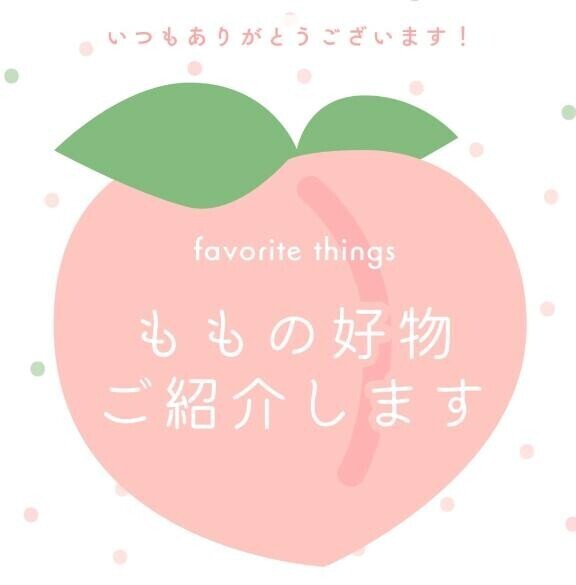 好きな物大公開?