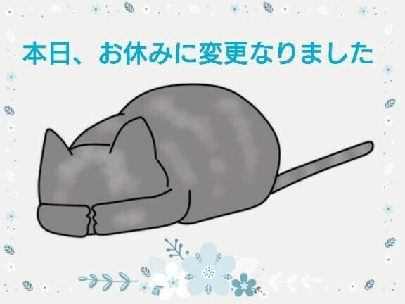 本日お休みになりました?